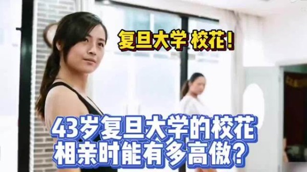 一位40多岁的复旦 校花，在相亲时候有多高傲？