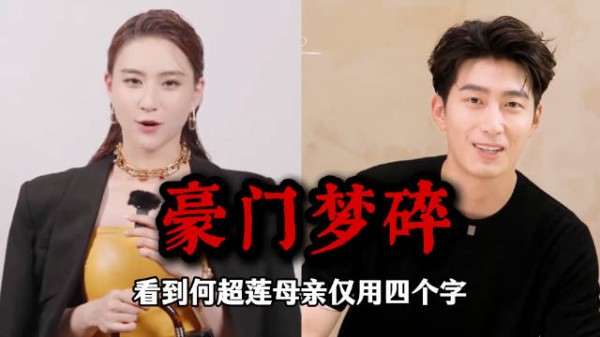 何超莲母亲回应窦骁婚姻争议，称不要求门当户对