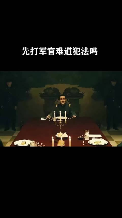 先打军官难道犯法吗？