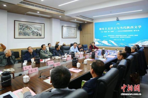《从“高原”到“高峰”——当代文学的陕西经验》研讨会在西安举行