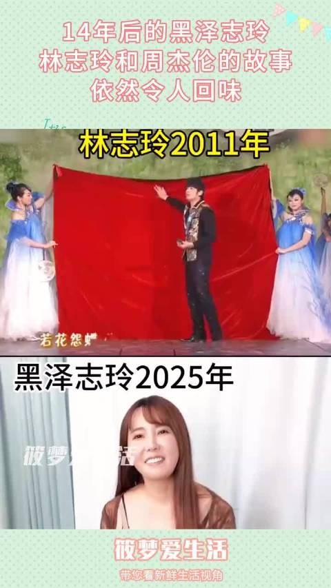 14年后的黑泽志玲，林志玲和周杰伦的故事，依然令人回味