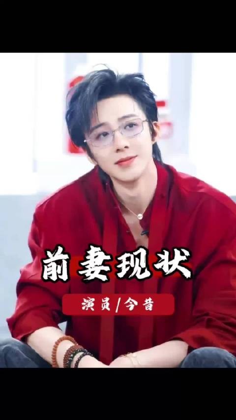 刘宇宁直播谈离婚，与黄景瑜魏哲鸣态度对比引讨论
