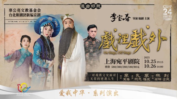 台北新剧团重返上海，李宝春新剧《戏里戏外》演“伶人生命”