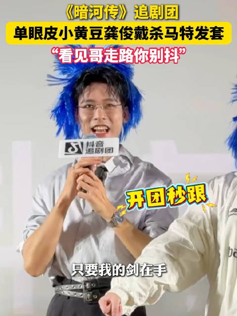 小黄豆给龚俊戴了蓝色杀马特假发 两人抽象到一块去了