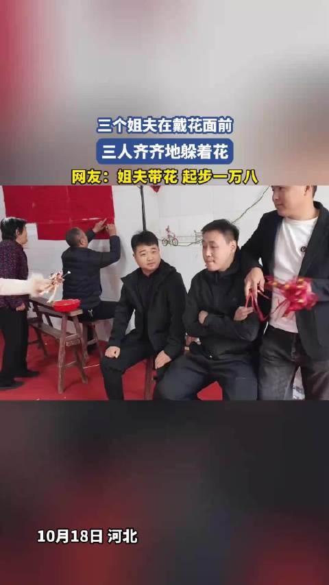 三个姐夫在戴花面前，三人齐齐地躲着花，网友：姐夫带花 起步一万八