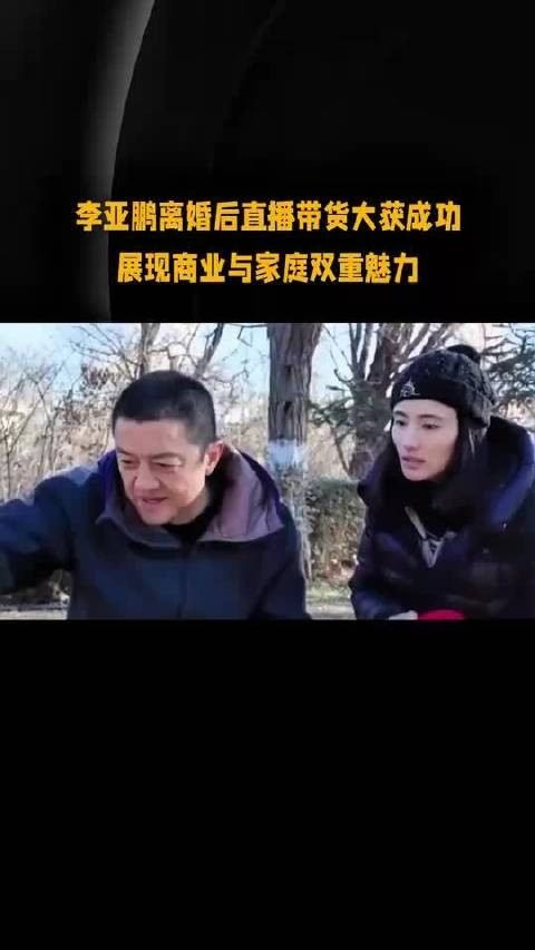 海哈金喜估计做梦也没想到离婚却带火了李亚鹏？