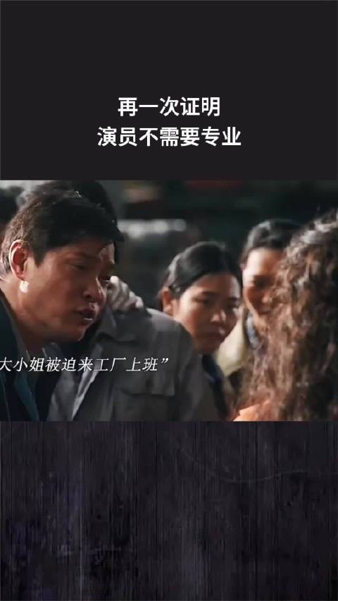再一次证明，演员不需要专业
