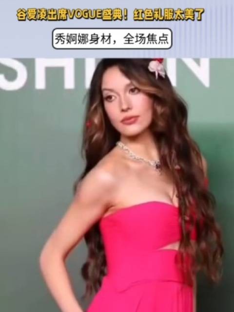 谷爱凌出席VOGUE盛典!红色礼服太美了,婀娜身材,全场焦点