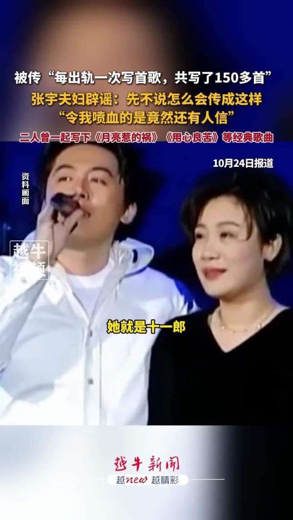 张宇夫妇辟谣出轨传闻 “令人喷血的是竟然还有人信”