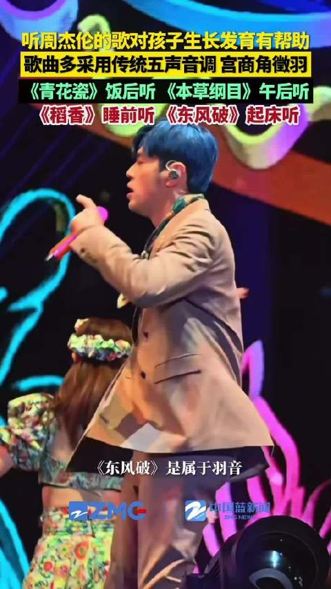 多听周杰伦的歌能促进孩子生长发育