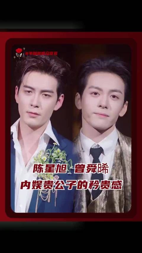 陈星旭曾舜晞同框诠释内娱贵公子气质
