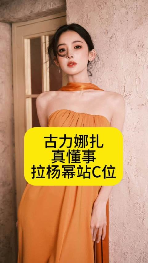 古力娜扎真懂事，拉杨幂站C位娜扎一把拉过杨幂