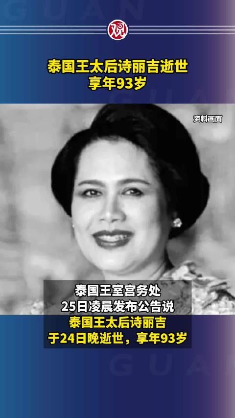 泰国王太后诗丽吉逝世，享年93岁