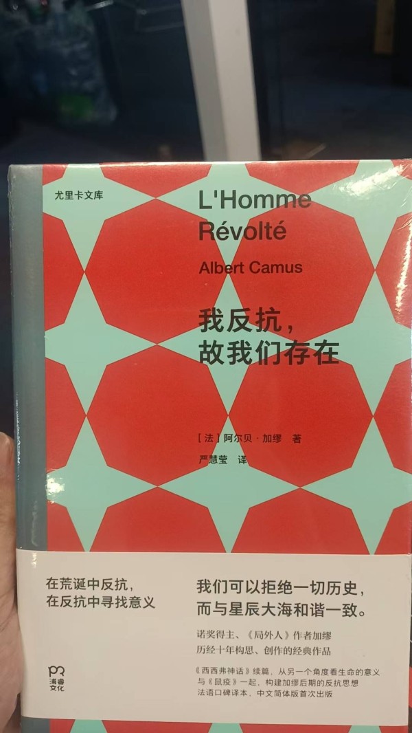 读加缪的《我反抗、故我们存在》：世界的荒诞与我们的反抗！