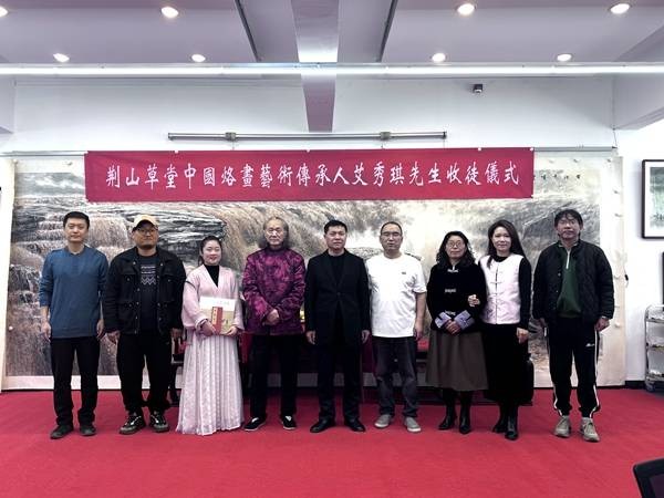 非遗烙画薪火传!艾秀琪先生荆山草堂举行收徒仪式,续写传统技艺新篇