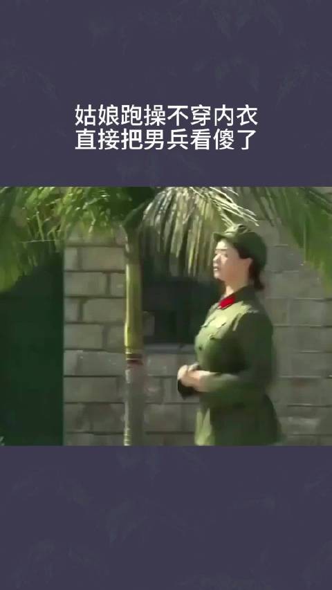 姑娘跑操不穿内衣,直接把男兵看傻了