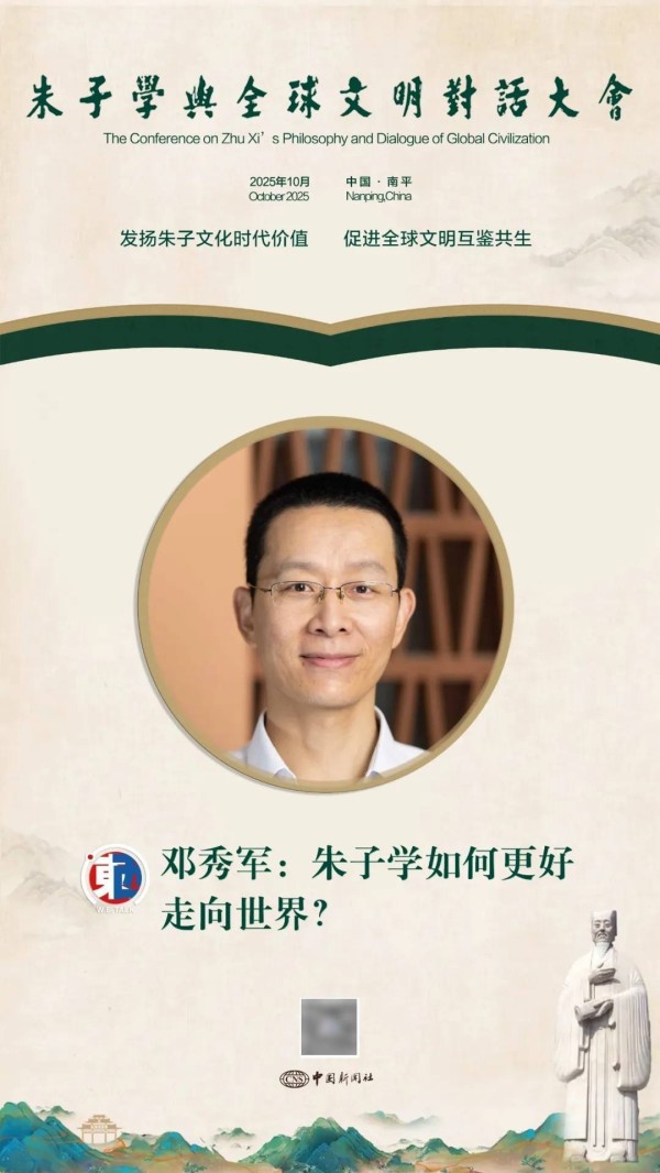 东西问丨邓秀军:朱子学如何更好走向世界?