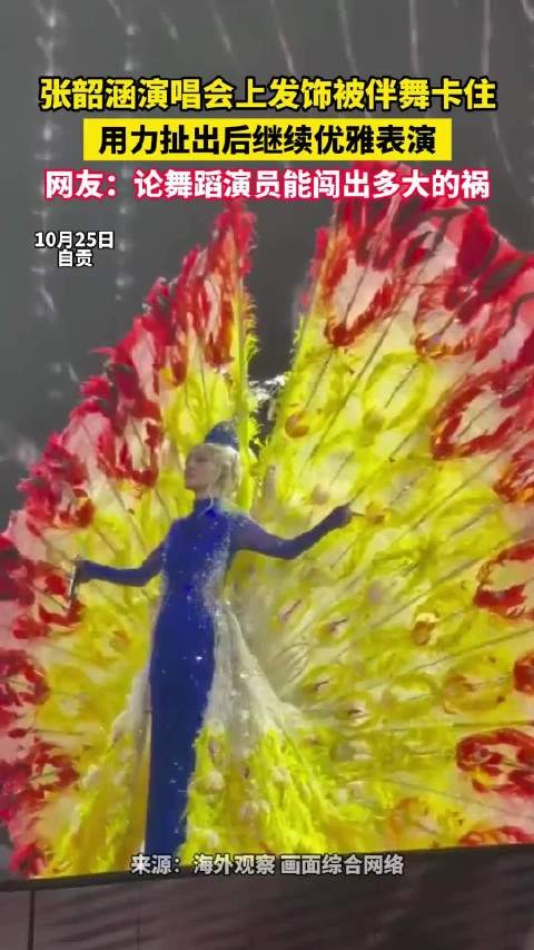 张韶涵演唱会上头饰被伴舞卡住了 用力扯出后继续优雅表演