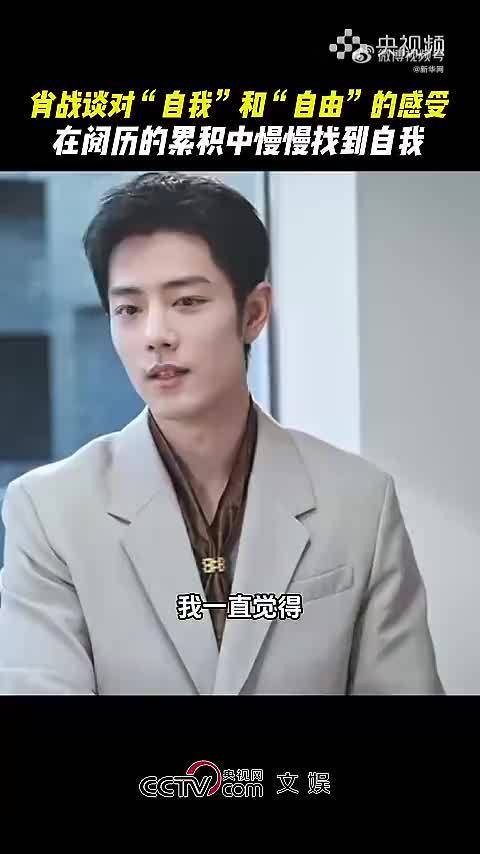 肖战说在阅历的累积中找到自我