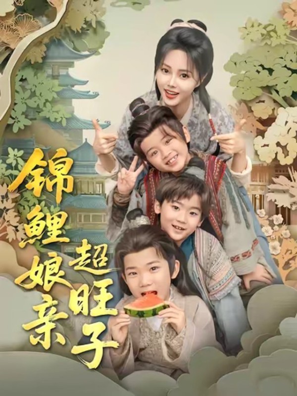 短剧·锦鲤娘亲超旺子-第89集-减肥饿死穿书成恶毒亲娘，宁晚手撕剧本逆天改命！三个反派萌娃变乖宝，看她如何扭转必死结局！
