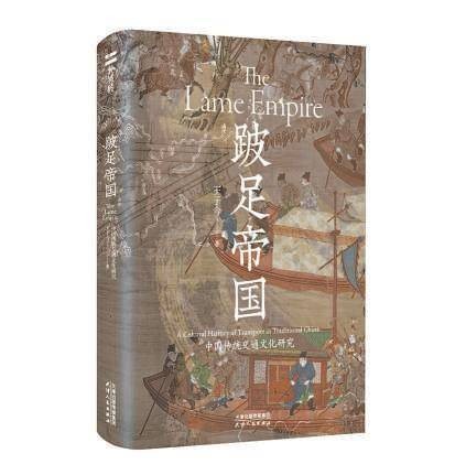 《跛足帝国》:“风火轮”神话体现对高效交通行为的向往