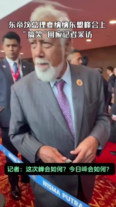 东帝汶总理夏纳纳在东盟峰会上“搞笑”回应记者采访