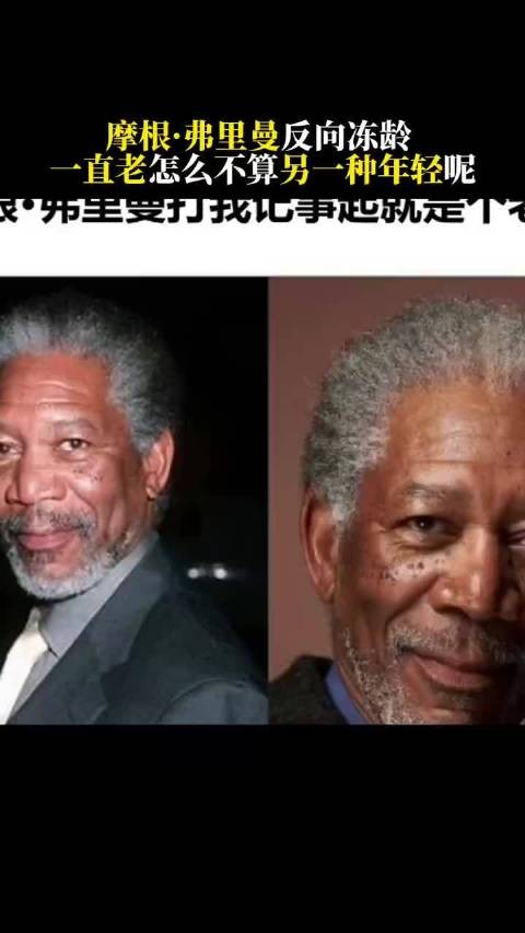 摩根弗里曼88岁颜值未变,11月14日携惊天魔盗团3回归