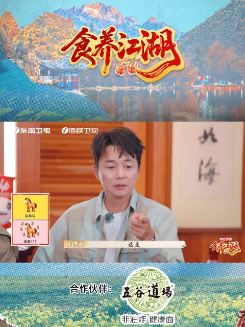 寻味食养团智斗节目组,谐音猜谜赢米线