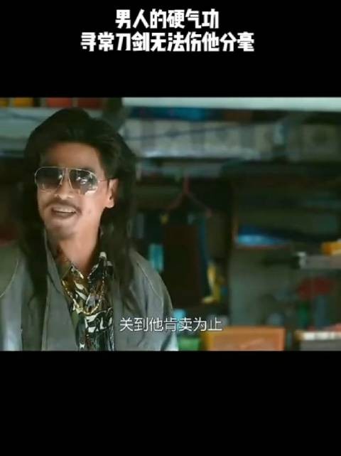 男人的硬气功，寻常刀剑无法伤他分毫！