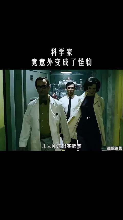 科学家竟意外变成了怪物！