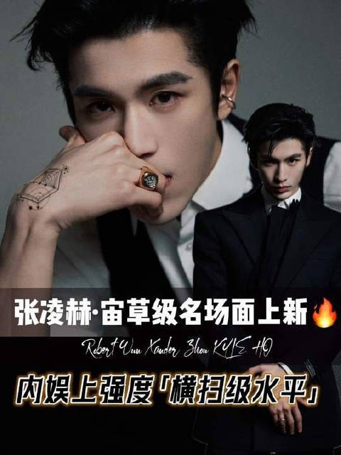 太强了!张凌赫“宙草级神颜”名场面上新!3年蜕变成横扫级水平!