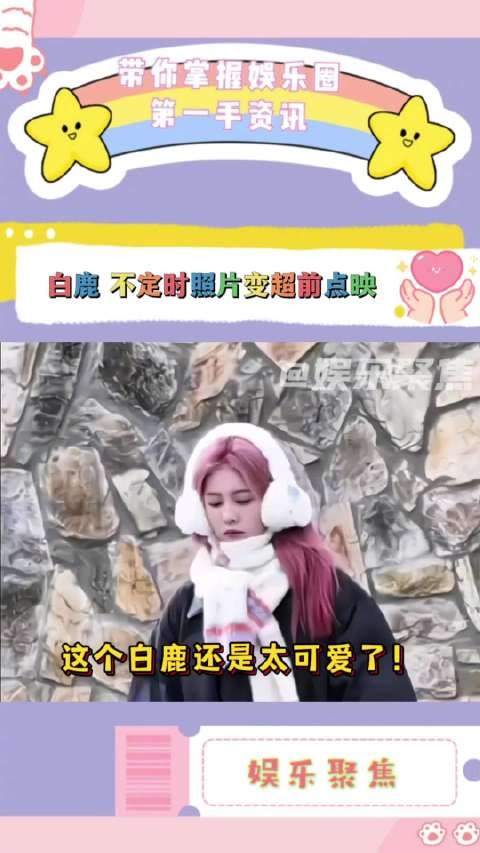 白鹿拍照偶遇粉丝愣住，惊喜照片变超前点映