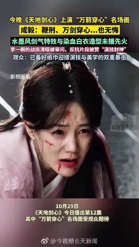 《天地剑心》万箭穿心名场面引爆观众泪腺