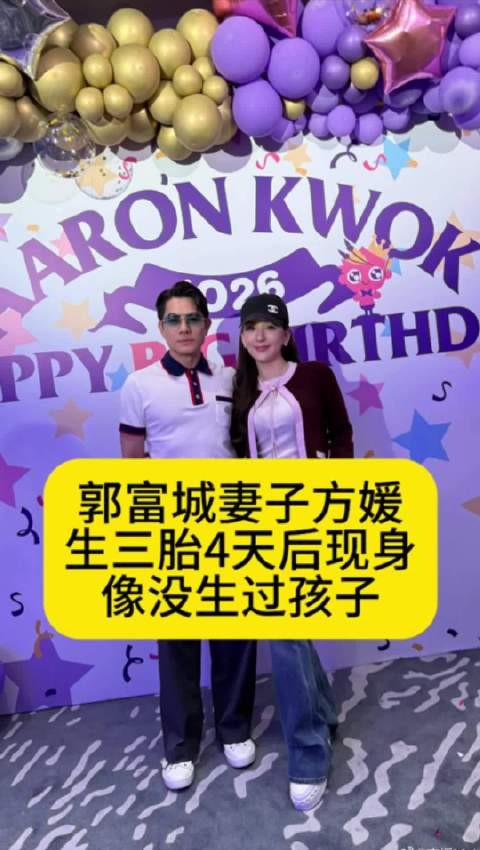 郭富城妻子方媛生三胎后首次现身,像没生过孩子