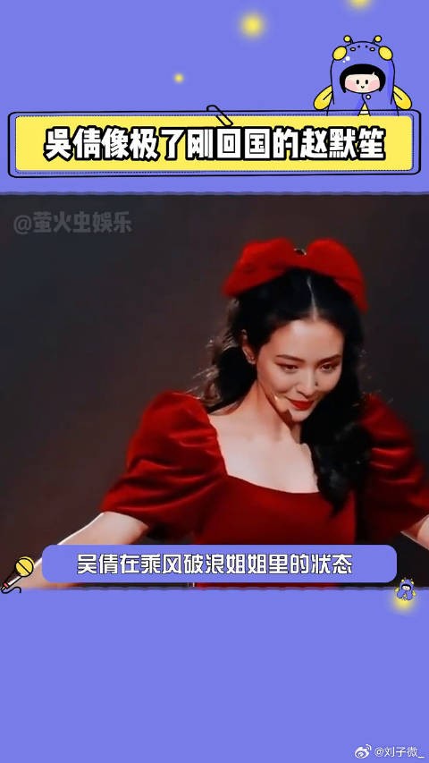 吴倩亮相乘风破浪的姐姐引热议