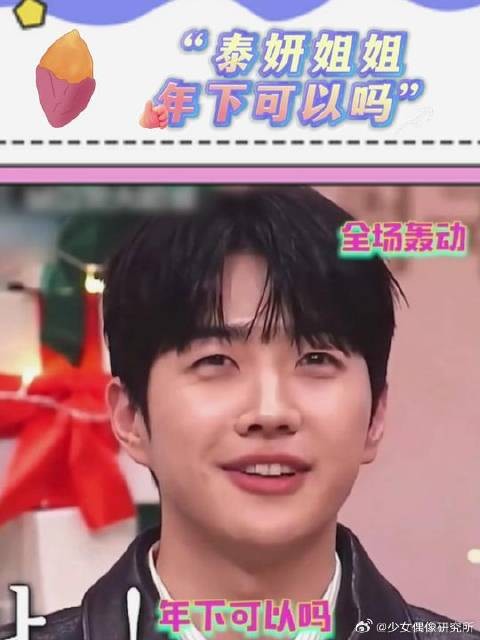 “泰妍姐姐年下可以吗~”妈呀我鸡皮疙瘩都起来了!