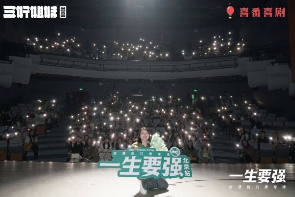 张慧《一生要强》脱口秀北京返场落幕,观众称“有力量,被治愈”