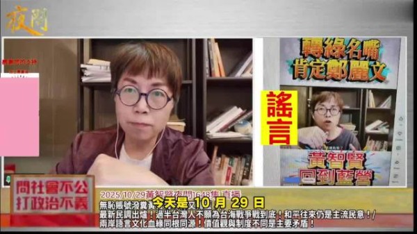 10.29黄智贤直播：谈自己又被造谣了，郑丽文和我立场是一样的