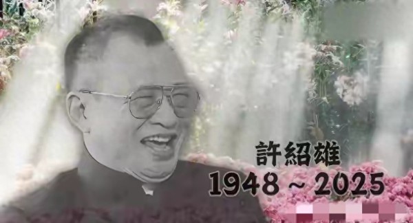 萧正楠忆述与许绍雄相处点滴,遗憾没有与孩子拍合照,黄翠如哽咽