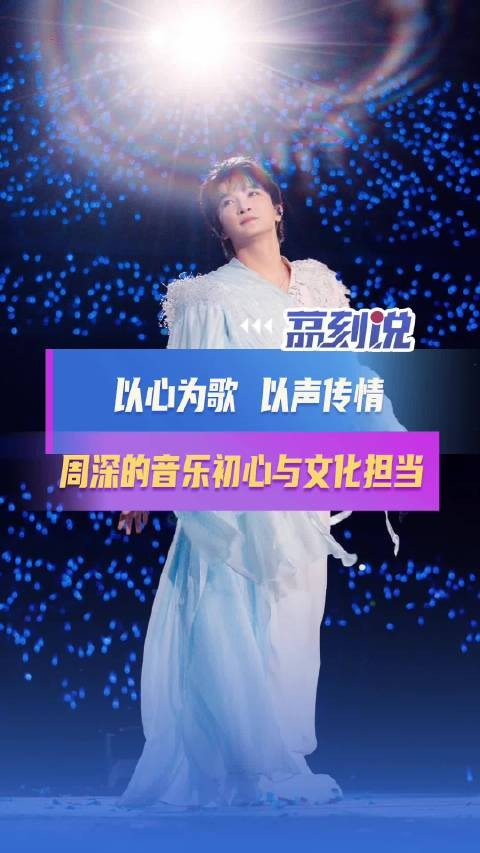 周深唱过万次大鱼仍保留敬畏 周深的歌声就是温暖坚定的代名词