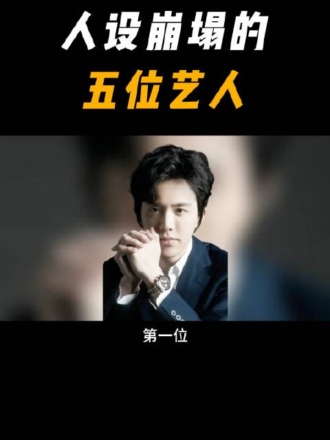 人设崩塌的五位艺人,李云迪真的没想到,你觉得谁最冤呢?!