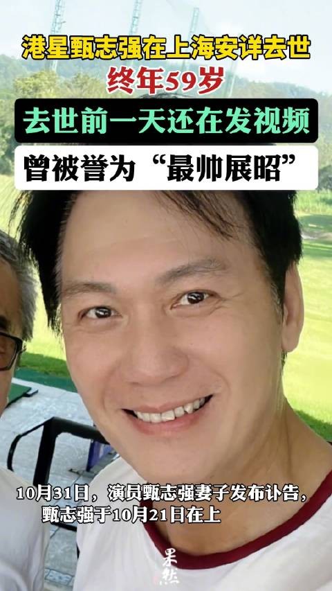 港星甄志强离世终年59岁