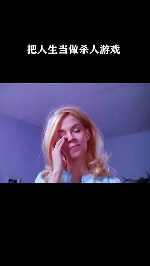 把人生当做杀人游戏！