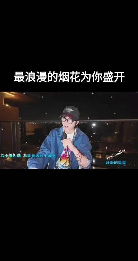 刘宇宁直播获粉丝烟花应援