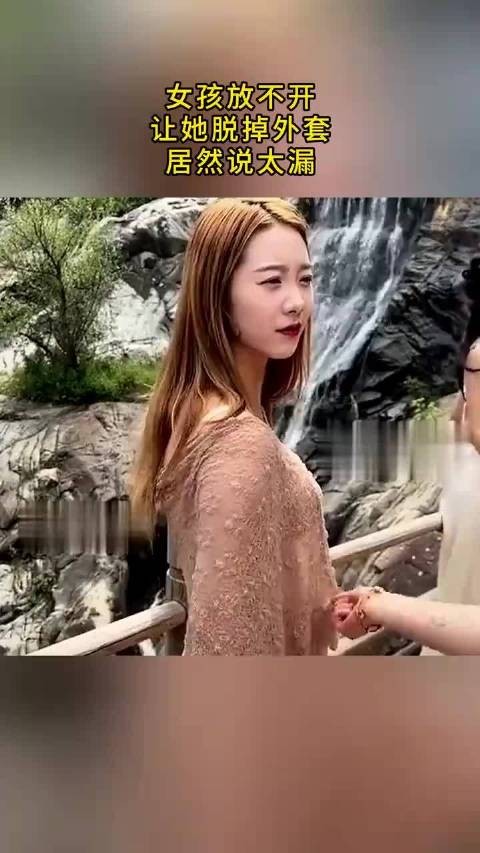 女孩放不开让她脱掉外套居然说太漏