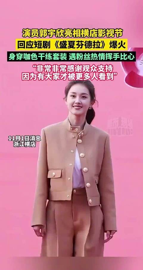 郭宇欣亮相横店影视节,回应新剧《盛夏芬德拉》爆火