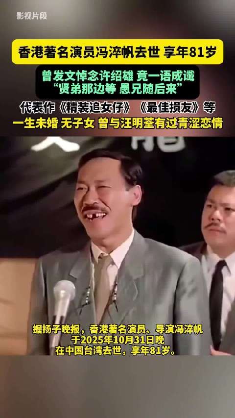 香港演员冯淬帆去世享年81岁,曾发文悼念许绍雄