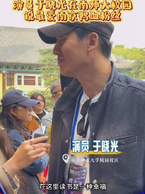 演员于晓光：最爱南京鸭血粉丝汤