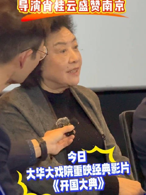 《开国大典》导演肖桂云现身南京大华大戏院