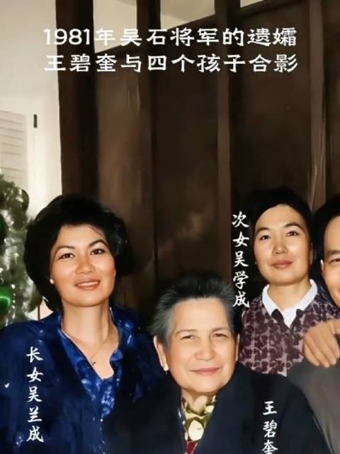 吴石将军遗孀王碧奎1981年与四个子女的合影